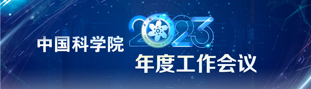中國科學院2023年度工作會議